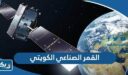 معلومات عن القمر الصناعي الكويتي كويت سات