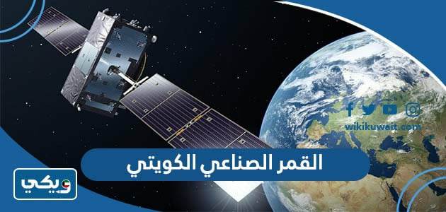 القمر الصناعي الكويتي