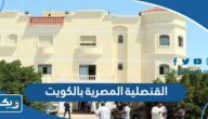 معلومات عن القنصلية المصرية بالكويت معلومات عن القنصلية المصرية بالكويت
