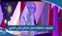 القنوات الناقلة لحفل افتتاح كاس الخليج 2023