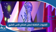 القنوات الناقلة لحفل افتتاح كاس الخليج 2023