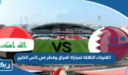 القنوات الناقلة لمباراة العراق وقطر في كاس الخليج