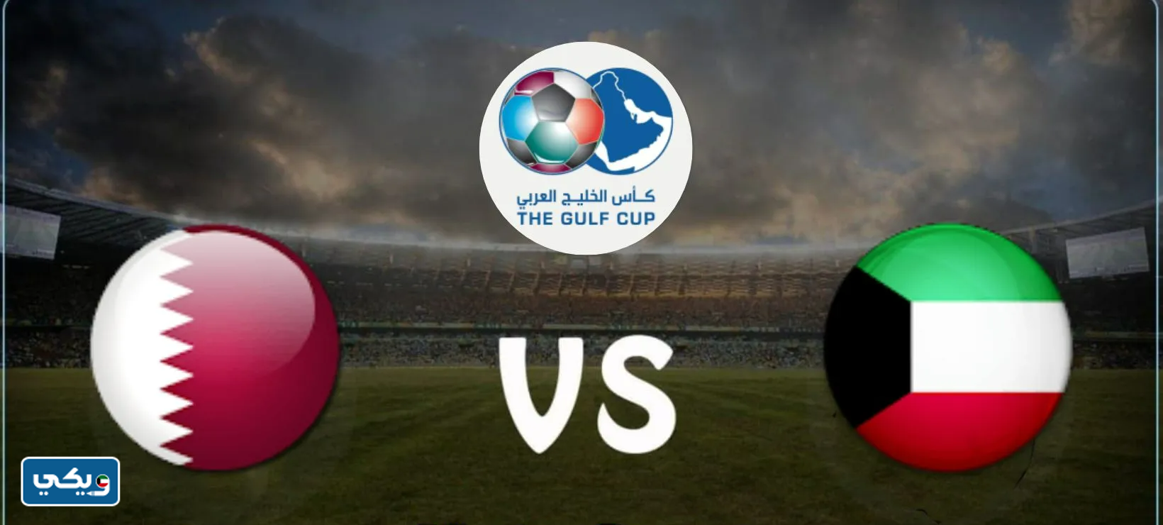 القنوات الناقلة لمباراة الكويت وقطر في كاس الخليج 2023
