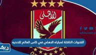 القنوات الناقلة لمباراه الاهلي في كاس العالم للانديه 2023 القنوات الناقلة لمباراه الاهلي في كاس العالم للانديه 2023