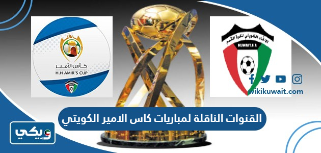 القنوات الناقلة لمباريات كاس الامير الكويتي