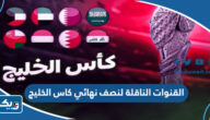 القنوات الناقلة لنصف نهائي كاس الخليج العربي 2023 “خليجي 25” القنوات الناقلة لنصف نهائي كاس الخليج العربي 2023 “خليجي 25”