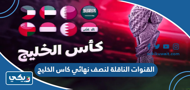 القنوات الناقلة لنصف نهائي كاس الخليج