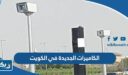 تفاصيل تركيب الكاميرات الجديدة في الكويت لرصد المخالفات المرورية