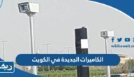 تفاصيل تركيب الكاميرات الجديدة في الكويت لرصد المخالفات المرورية تفاصيل تركيب الكاميرات الجديدة في الكويت لرصد المخالفات المرورية