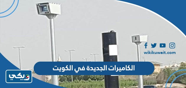 الكاميرات الجديدة في الكويت