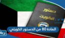 نص المادة ٨٠ من الدستور الكويتي