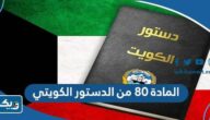 نص المادة ٨٠ من الدستور الكويتي