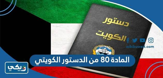 المادة ٨٠ من الدستور الكويتي