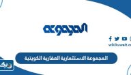معلومات عن المجموعة الاستثمارية العقارية الكويتية معلومات عن المجموعة الاستثمارية العقارية الكويتية