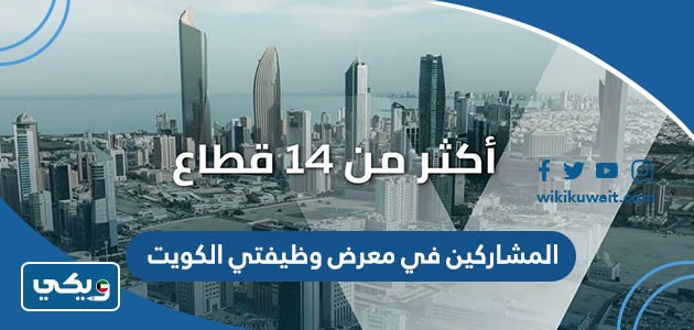المشاركين في معرض وظيفتي الكويت