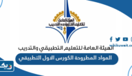 الاطلاع على المواد المطروحة الكورس الاول في التطبيقي الكويت 2023 الاطلاع على المواد المطروحة الكورس الاول في التطبيقي الكويت 2023