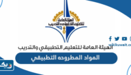 طريقة الاطلاع على المواد المطروحه في التطبيقي الكويت 2025 / 2026 طريقة الاطلاع على المواد المطروحه في التطبيقي الكويت 2025 / 2026