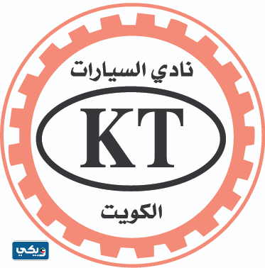 ارقام النادي الدولي الكويتي للسيارات