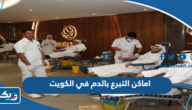 اماكن التبرع بالدم في الكويت 2024
