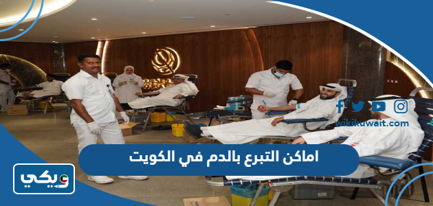 اماكن التبرع بالدم في الكويت