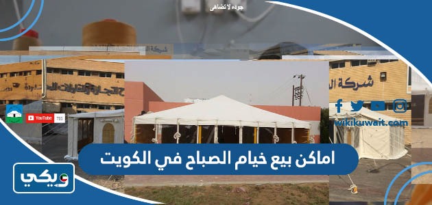 اماكن بيع خيام الصباح في الكويت
