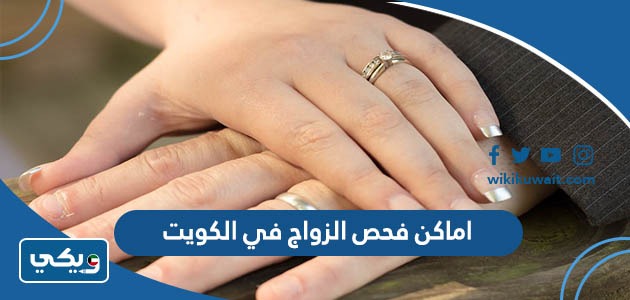 اماكن فحص الزواج في الكويت