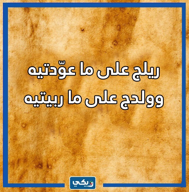 امثال كويتية قديمة شعبية مصورة