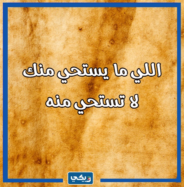 امثال كويتية قديمة شعبية مصورة