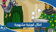 امثال كويتية مشهورة ومعانيها