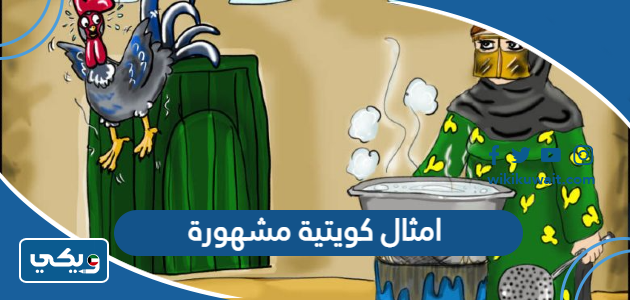 امثال كويتية مشهورة