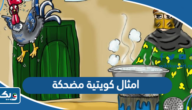 امثال كويتية مضحكة ومعانيها