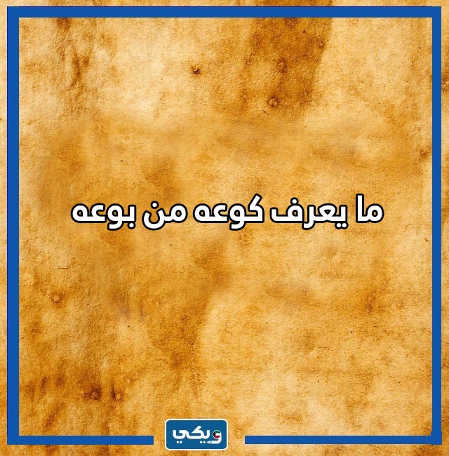 امثال كويتية مضحكة بالصور