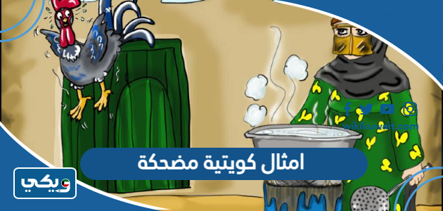 امثال كويتية مضحكة