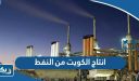 كم انتاج الكويت من النفط سنويا