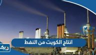 كم انتاج الكويت من النفط سنويا كم انتاج الكويت من النفط سنويا