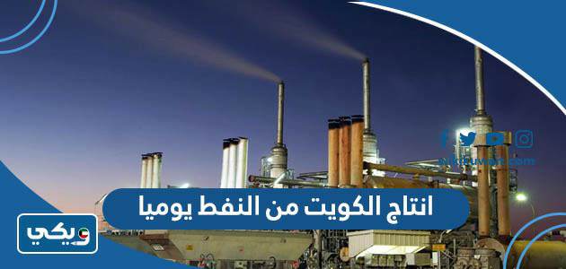 انتاج الكويت من النفط يوميا