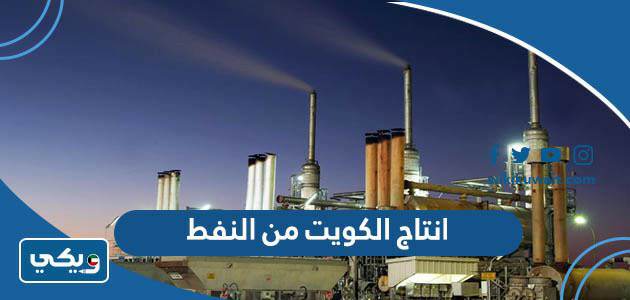 انتاج الكويت من النفط