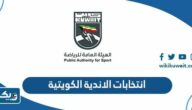 نتائج انتخابات الاندية الكويتية 2023 نتائج انتخابات الاندية الكويتية 2023