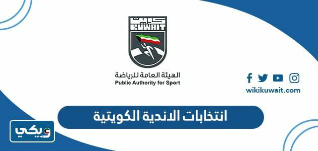 انتخابات الاندية الكويتية
