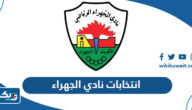 موعد انتخابات نادي الجهراء 2023 موعد انتخابات نادي الجهراء 2023