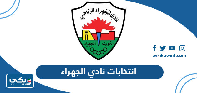 انتخابات نادي الجهراء