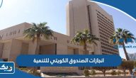 ما هي انجازات الصندوق الكويتي للتنمية الاقتصادية العربية في الدول العربية