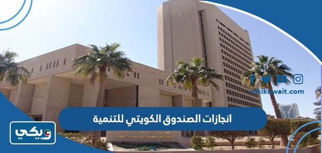 انجازات الصندوق الكويتي للتنمية