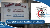 انستقرام الجمعية الطبية الكويتية @kma_1963 انستقرام الجمعية الطبية الكويتية @kma_1963