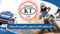 انستقرام النادي الدولي الكويتي للسيارات @kiac.kwt