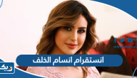 انستقرام انسام الخلف الرسمي انستقرام انسام الخلف الرسمي