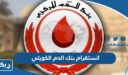انستقرام بنك الدم الكويتي