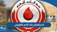 انستقرام بنك الدم الكويتي الرسمي انستقرام بنك الدم الكويتي الرسمي