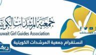 انستقرام جمعية المرشدات الكويتية الرسمي انستقرام جمعية المرشدات الكويتية الرسمي