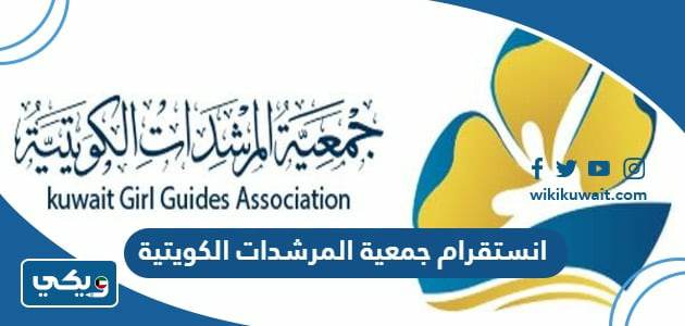 انستقرام جمعية المرشدات الكويتية
